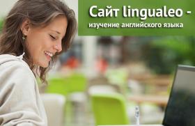 Обзор сервиса lingualeo для изучения английского языка онлайн: плюсы и минусы