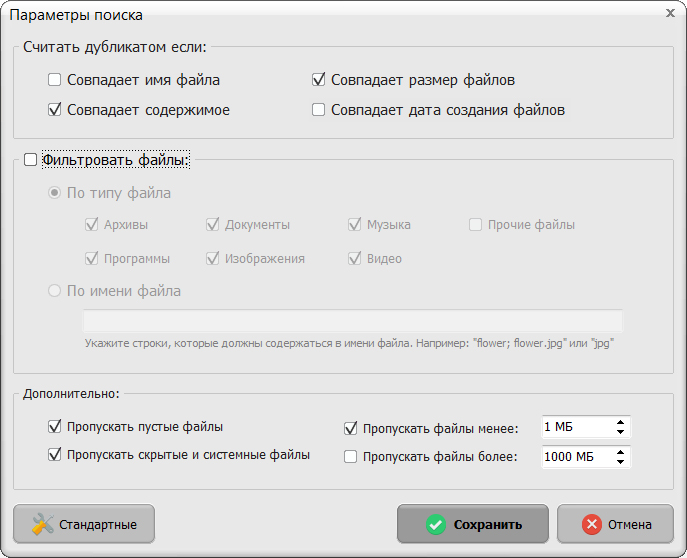 Программа для поиска одинаковых файлов. Параметры поиска. Ищем параметр. Название фильтрового файла. Настройки поиск дубликатов сделок.