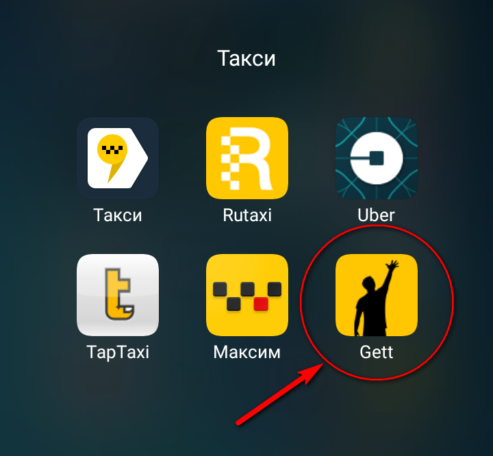 Приложения gett. Приложения gett